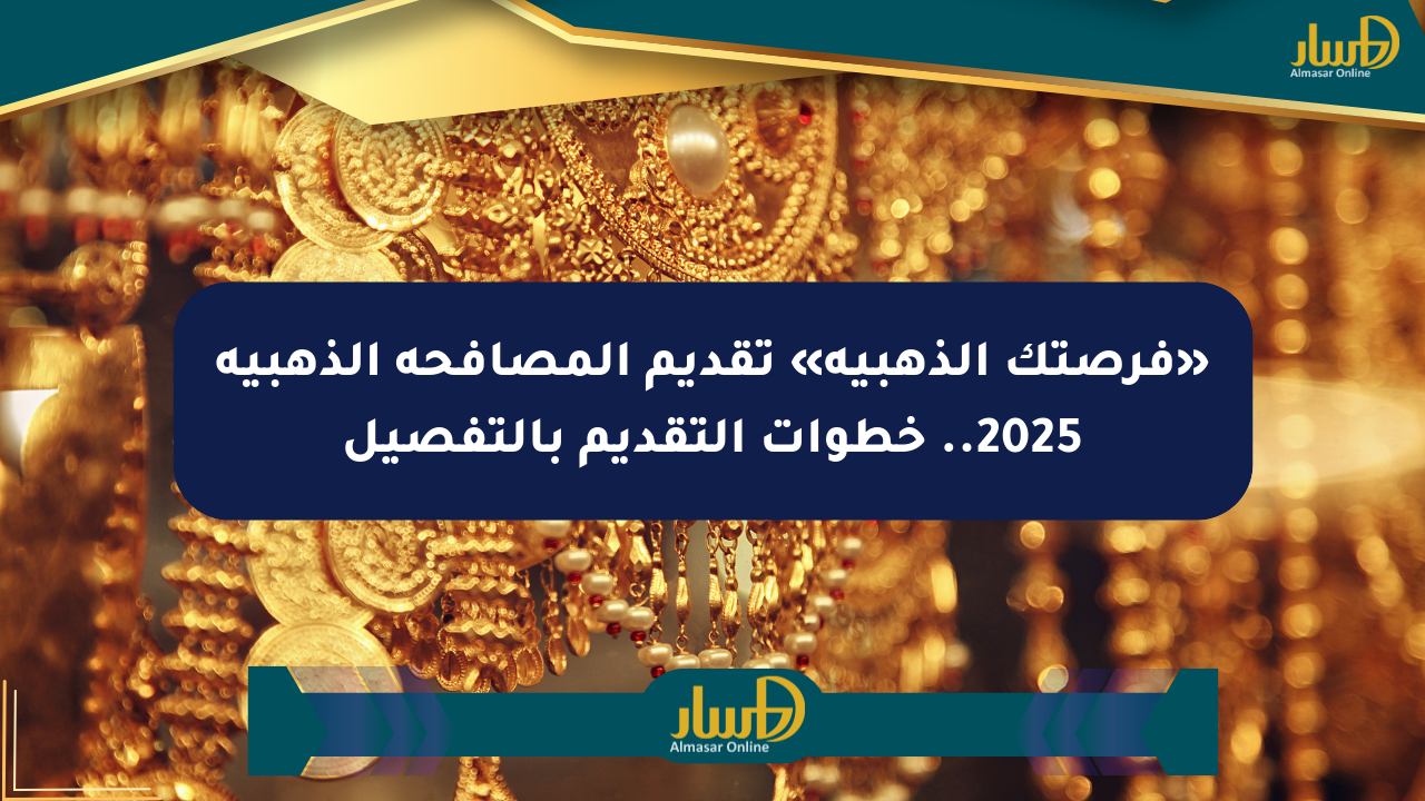 «فرصتك الذهبية» تقديم المصافحة الذهبية 2025.. خطوات التقديم بالتفصيل
